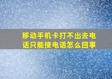 移动手机卡打不出去电话只能接电话怎么回事