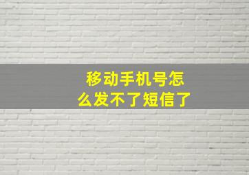 移动手机号怎么发不了短信了