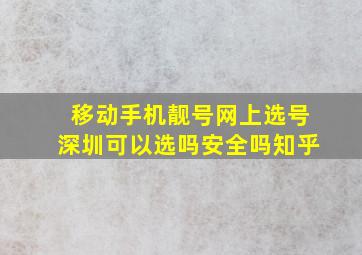 移动手机靓号网上选号深圳可以选吗安全吗知乎