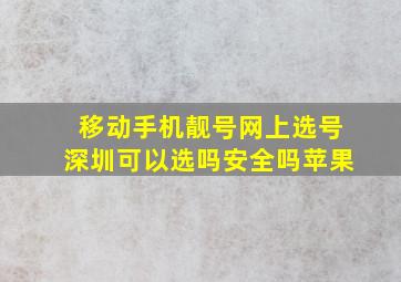 移动手机靓号网上选号深圳可以选吗安全吗苹果