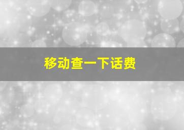 移动查一下话费