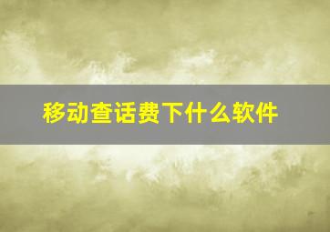 移动查话费下什么软件