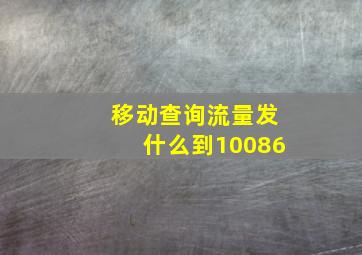 移动查询流量发什么到10086