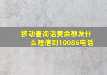 移动查询话费余额发什么短信到10086电话