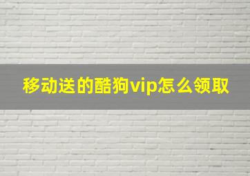 移动送的酷狗vip怎么领取