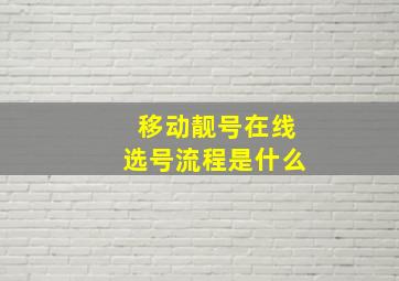 移动靓号在线选号流程是什么