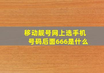 移动靓号网上选手机号码后面666是什么