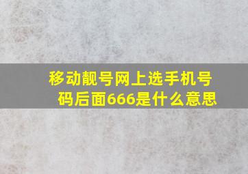 移动靓号网上选手机号码后面666是什么意思