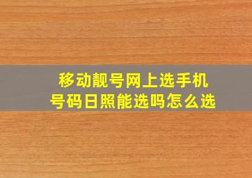 移动靓号网上选手机号码日照能选吗怎么选