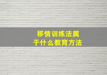 移情训练法属于什么教育方法