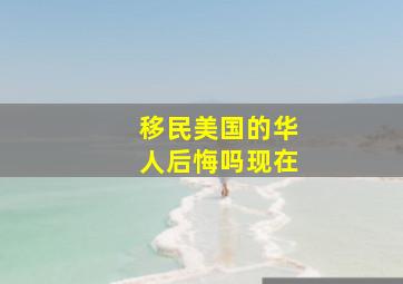 移民美国的华人后悔吗现在