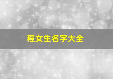 程女生名字大全