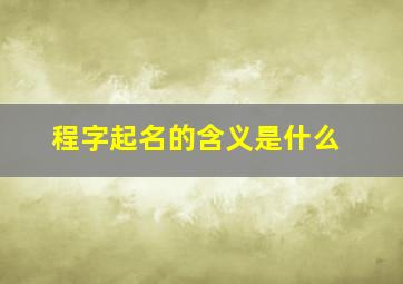 程字起名的含义是什么