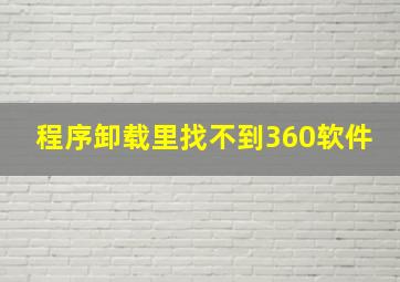 程序卸载里找不到360软件