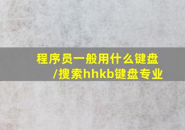 程序员一般用什么键盘/搜索hhkb键盘专业