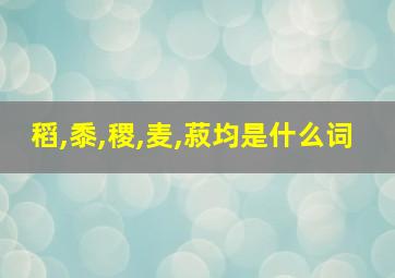 稻,黍,稷,麦,菽均是什么词