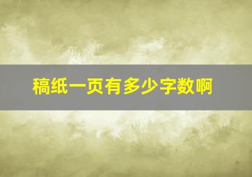 稿纸一页有多少字数啊