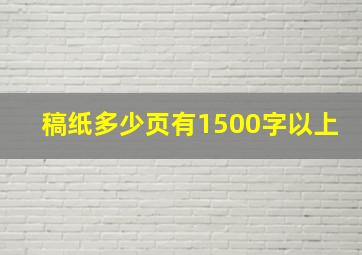 稿纸多少页有1500字以上