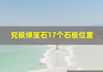 究极绿宝石17个石板位置