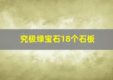 究极绿宝石18个石板