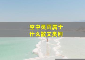 空中灵雨属于什么散文类别