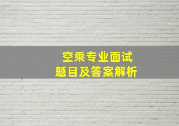 空乘专业面试题目及答案解析