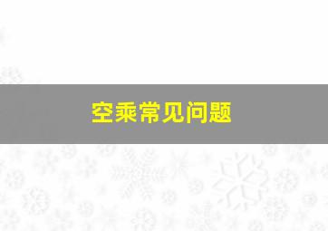 空乘常见问题