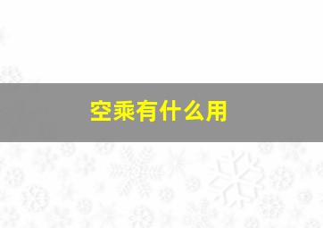 空乘有什么用