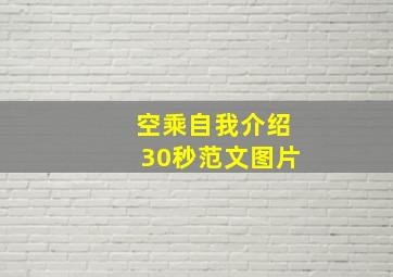 空乘自我介绍30秒范文图片