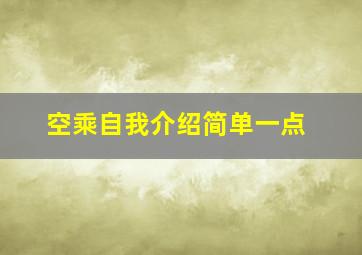 空乘自我介绍简单一点