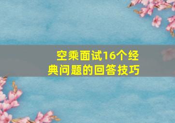 空乘面试16个经典问题的回答技巧