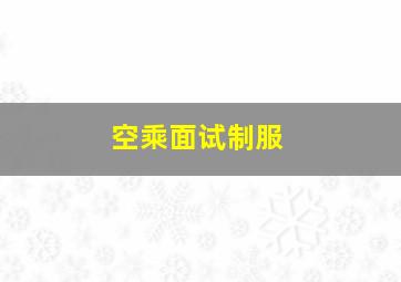 空乘面试制服