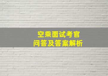 空乘面试考官问答及答案解析