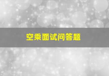 空乘面试问答题