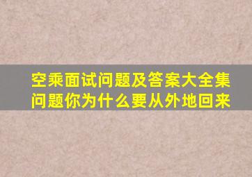 空乘面试问题及答案大全集问题你为什么要从外地回来