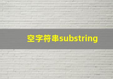 空字符串substring