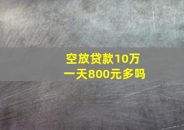 空放贷款10万一天800元多吗