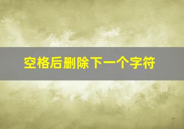 空格后删除下一个字符