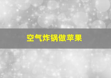 空气炸锅做苹果