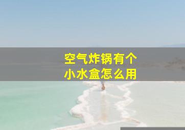 空气炸锅有个小水盒怎么用