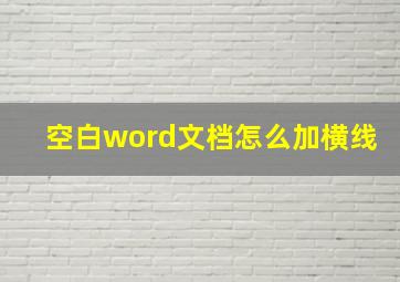 空白word文档怎么加横线