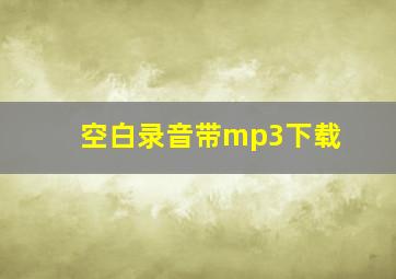 空白录音带mp3下载