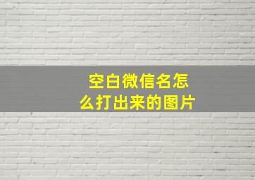 空白微信名怎么打出来的图片