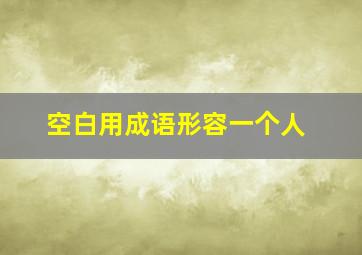 空白用成语形容一个人