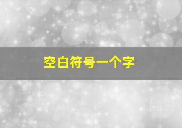 空白符号一个字