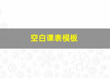 空白课表模板