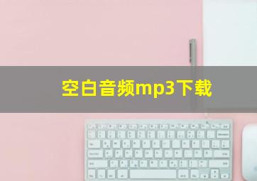 空白音频mp3下载