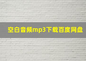 空白音频mp3下载百度网盘