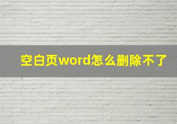 空白页word怎么删除不了