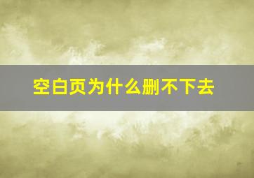 空白页为什么删不下去